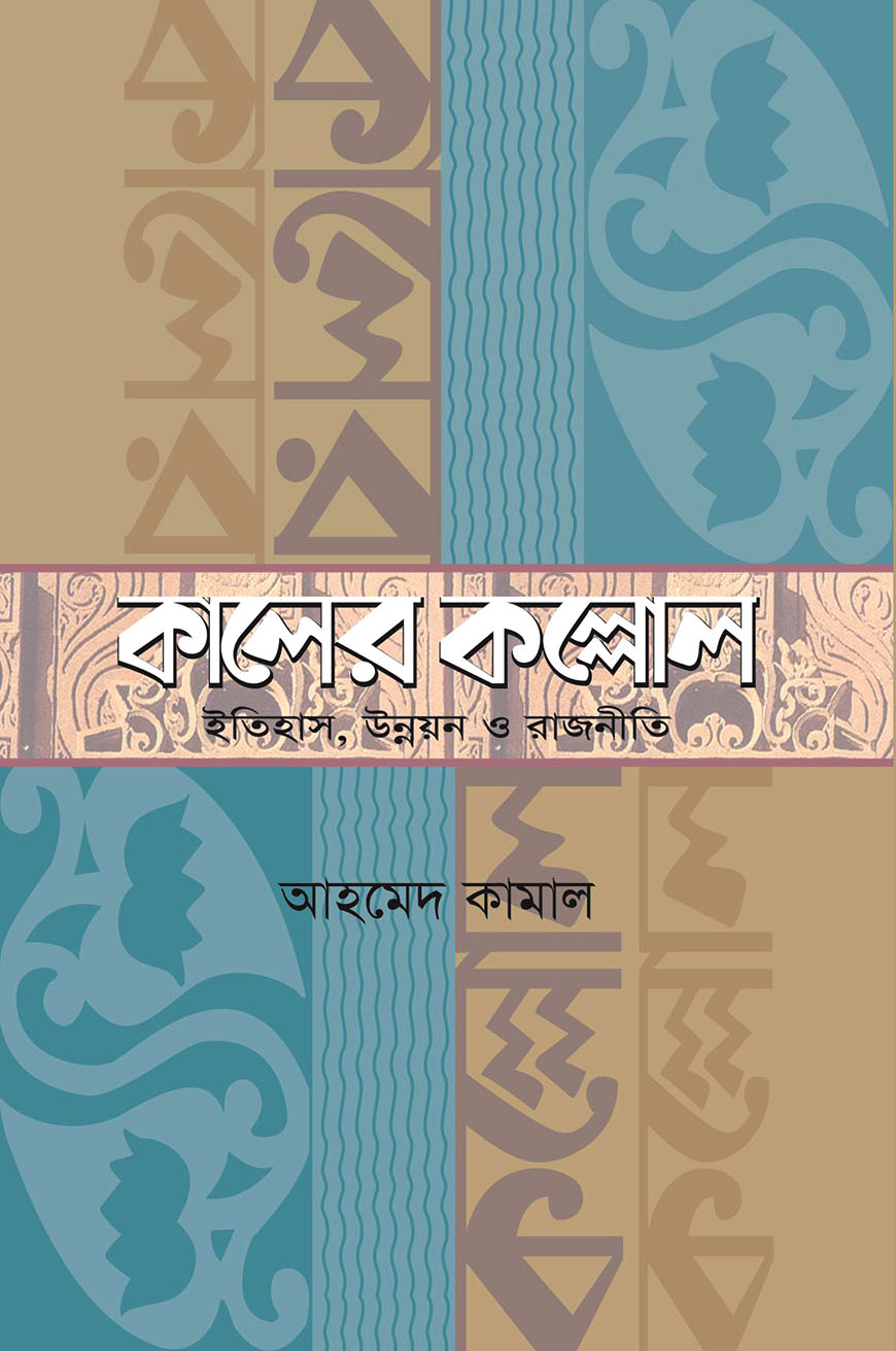 কালের কল্লোল : ইতিহাস, উন্নয়ন ও রাজনীতি