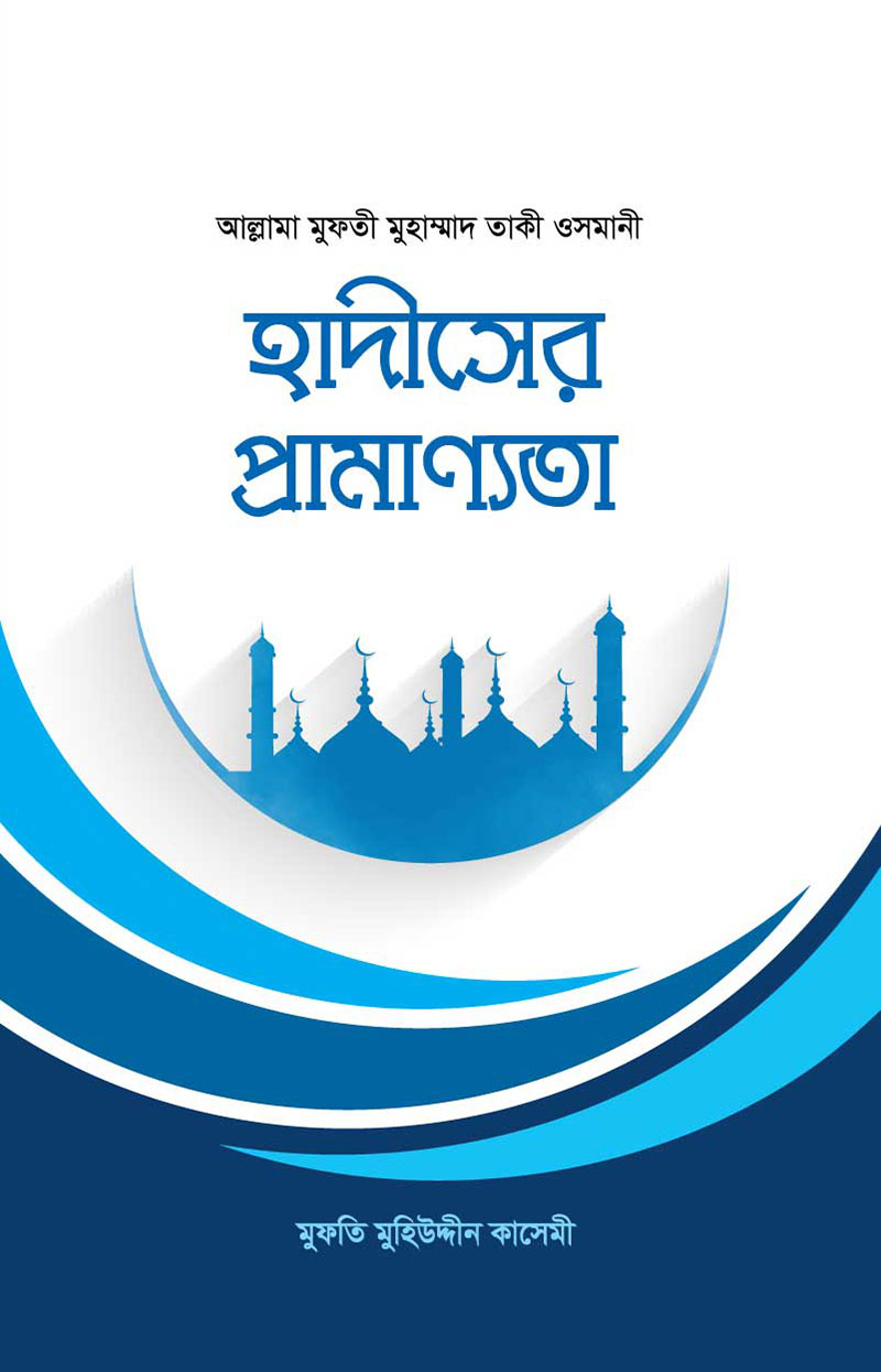 হাদীসের প্রামাণ্যতা