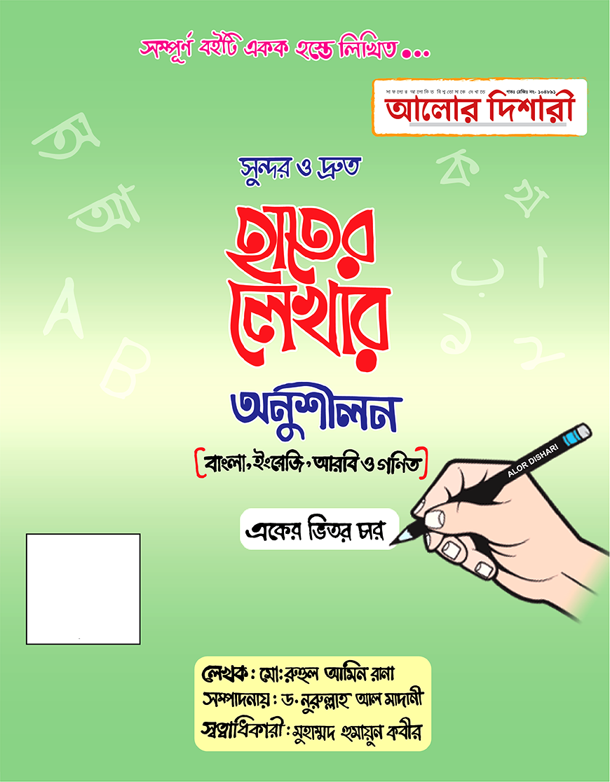 সুন্দর ও দ্রুত হাতের লেখার অনুশীলন (একের ভিতর চার)
