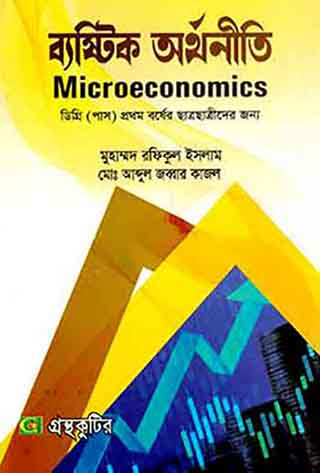 ব্যষ্টিক অর্থনীতি - ১ম পত্র (ডিগ্রি ১ম বর্ষ টেক্সট বই) (অর্থনীতি বিভাগ)