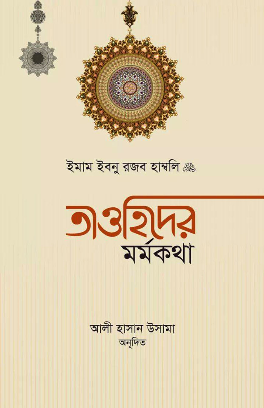 তাওহিদের মর্মকথা