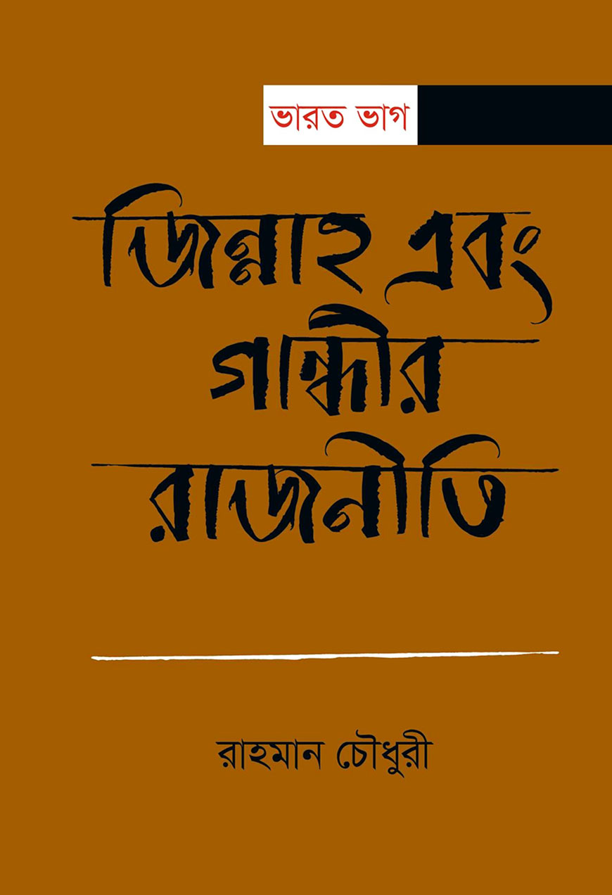 ভারত ভাগ : জিন্নাহ এবং গান্ধীর রাজনীতি