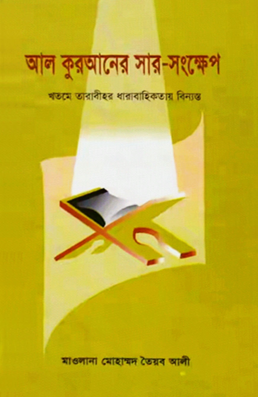 আল কুরআনের সারসংক্ষেপ