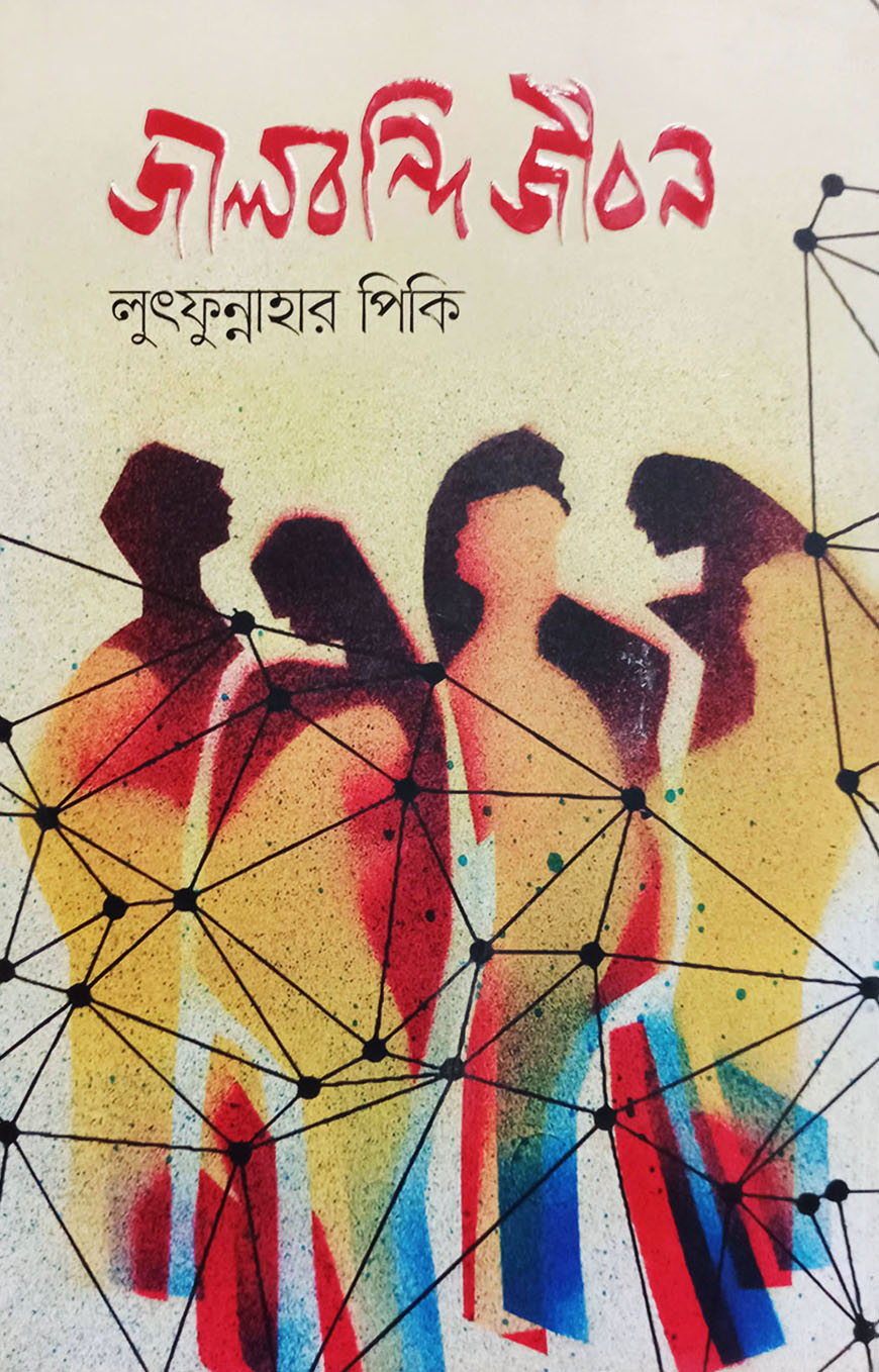 জালবন্দি জীবন (হার্ডকভার)