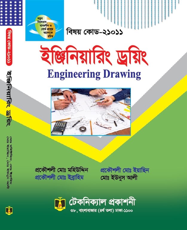 ইঞ্জিনিয়ারিং ড্রয়িং - বিষয় কোড - ২১০১১