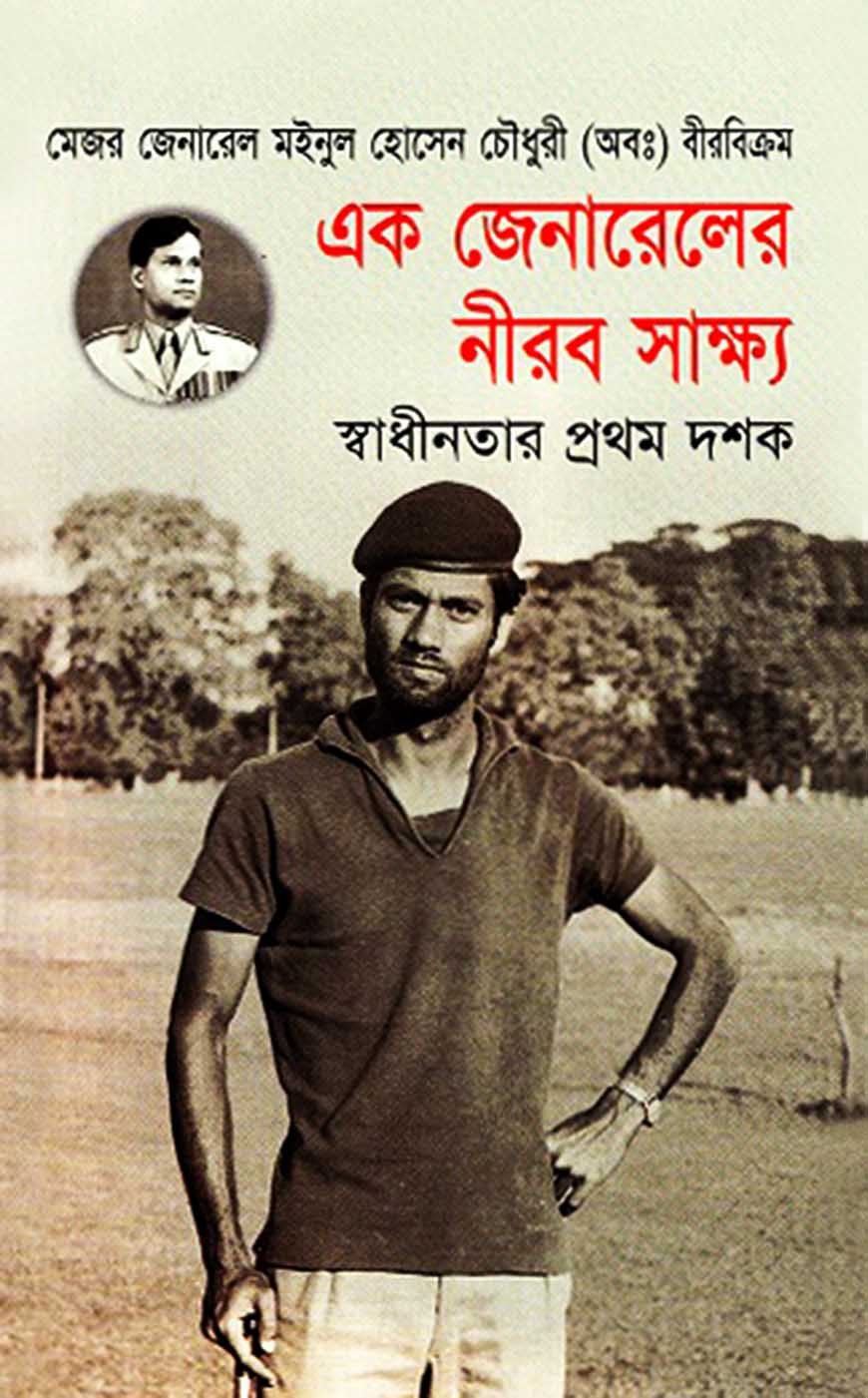 এক জেনারেলের নীরব সাক্ষ্য : স্বাধীনতার প্রথম দশক