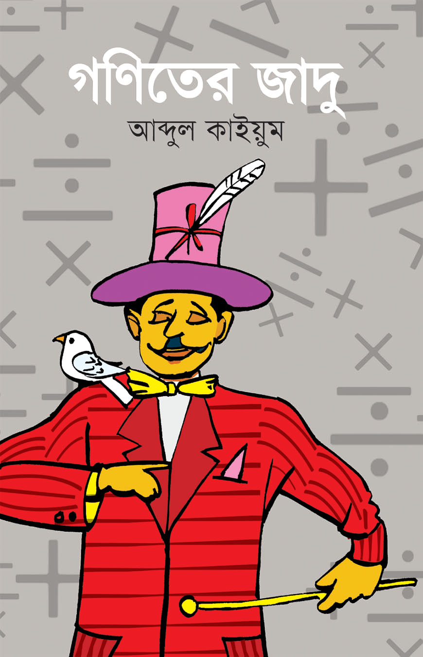 গণিতের জাদু