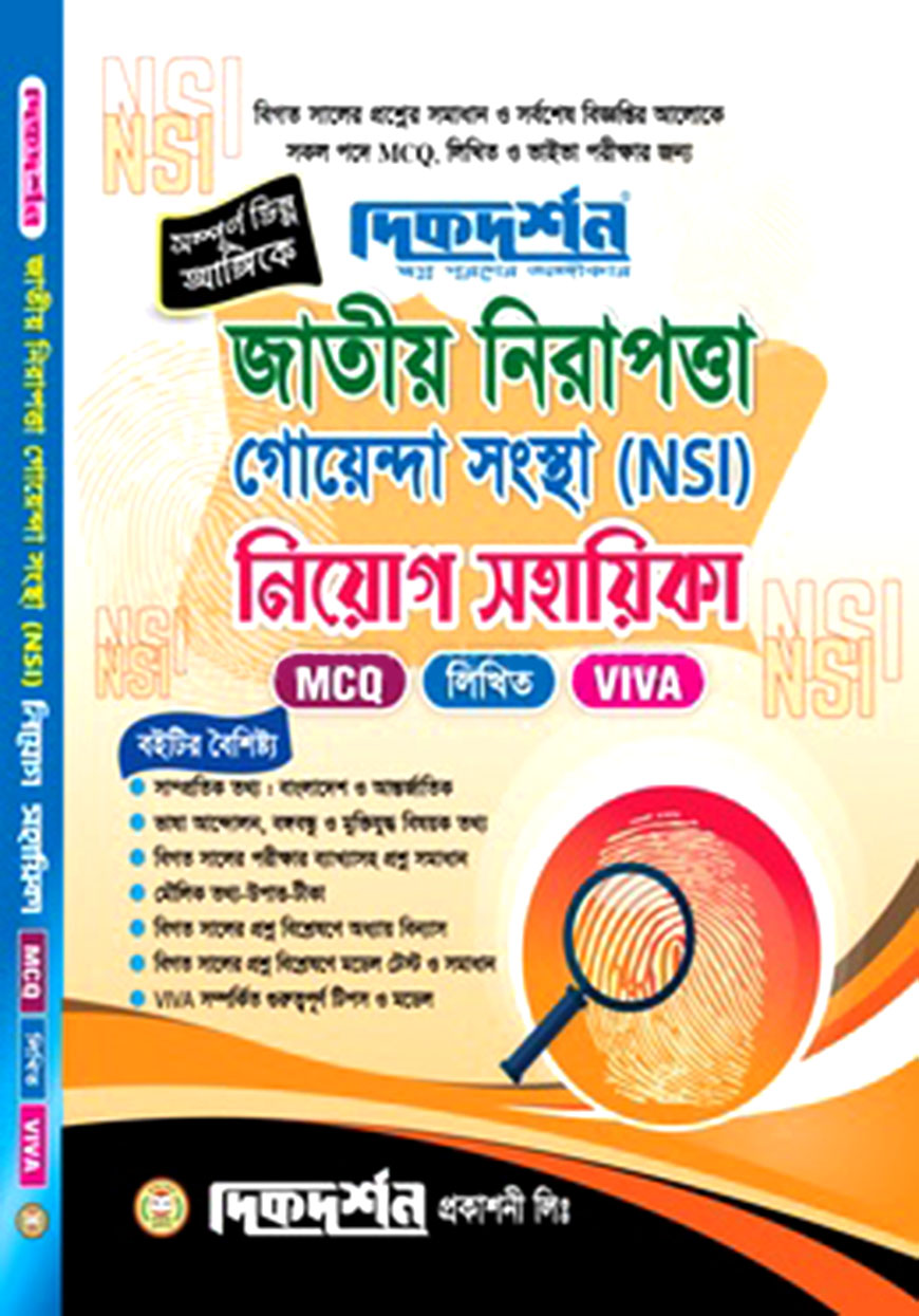 জাতীয় নিরাপত্তা গোয়েন্দা সংস্থা (এনএসআই) নিয়োগ সহায়িকা