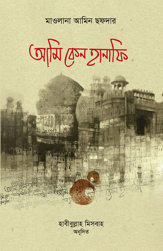 আমি কেন হানাফী