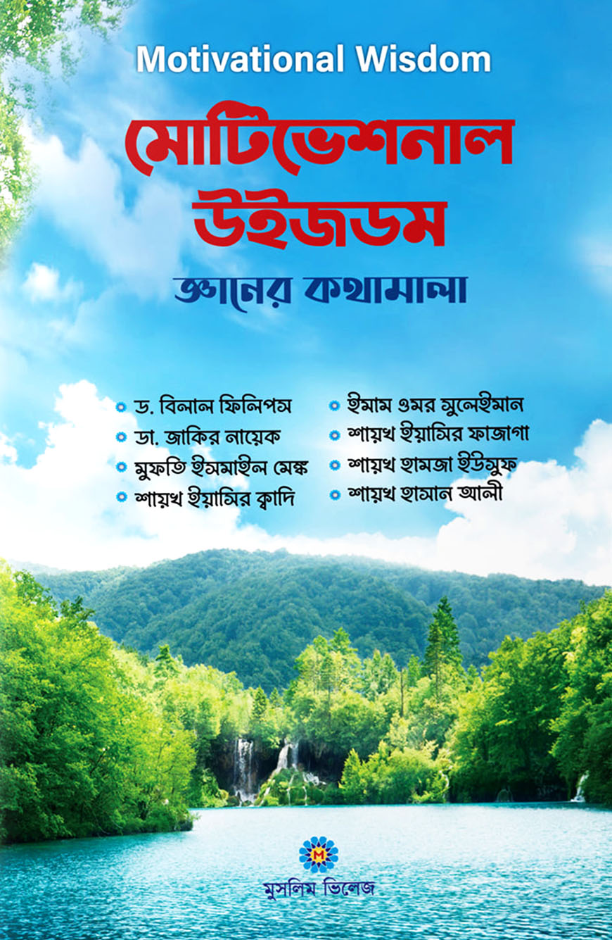 মোটিভেশনাল উইজডম : জ্ঞানের কথামালা