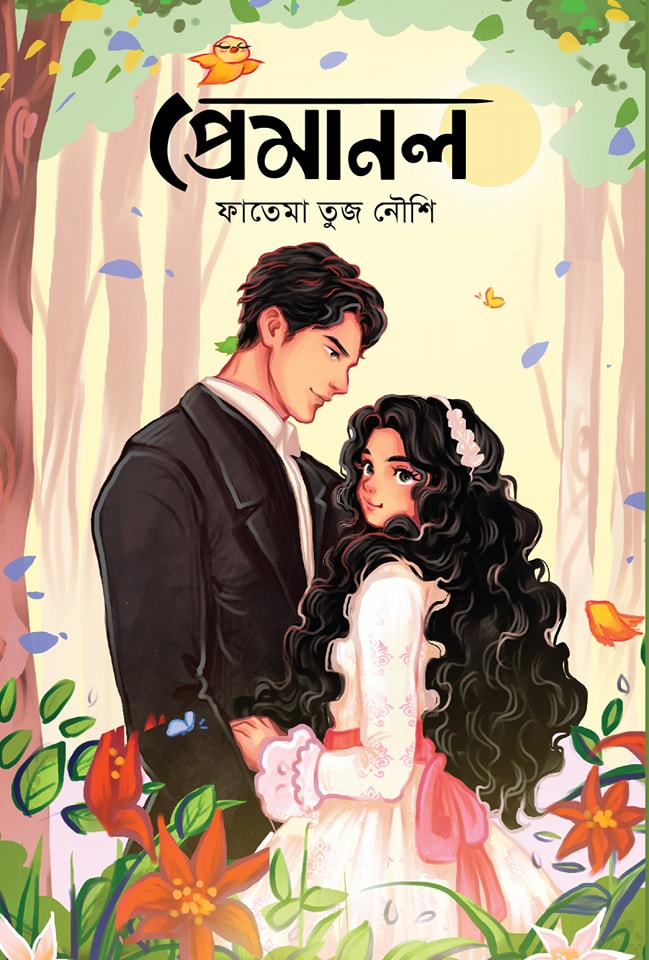 প্রেমানল (হার্ডকভার)