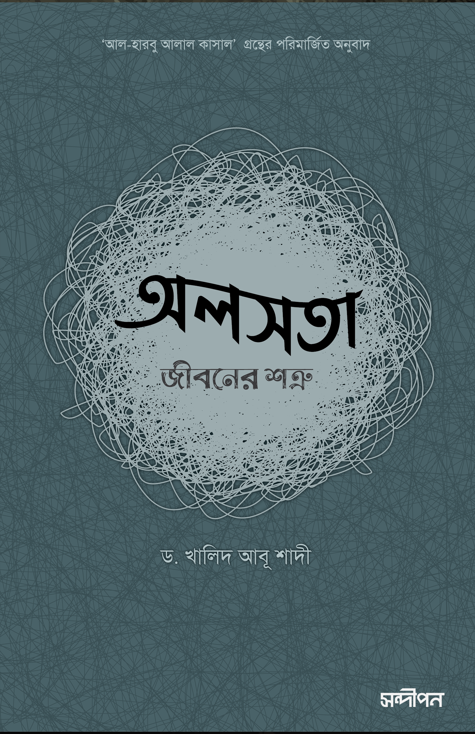 অলসতা : জীবনের শত্রু