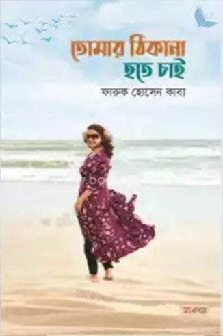 তোমার ঠিকানা হতে চাই