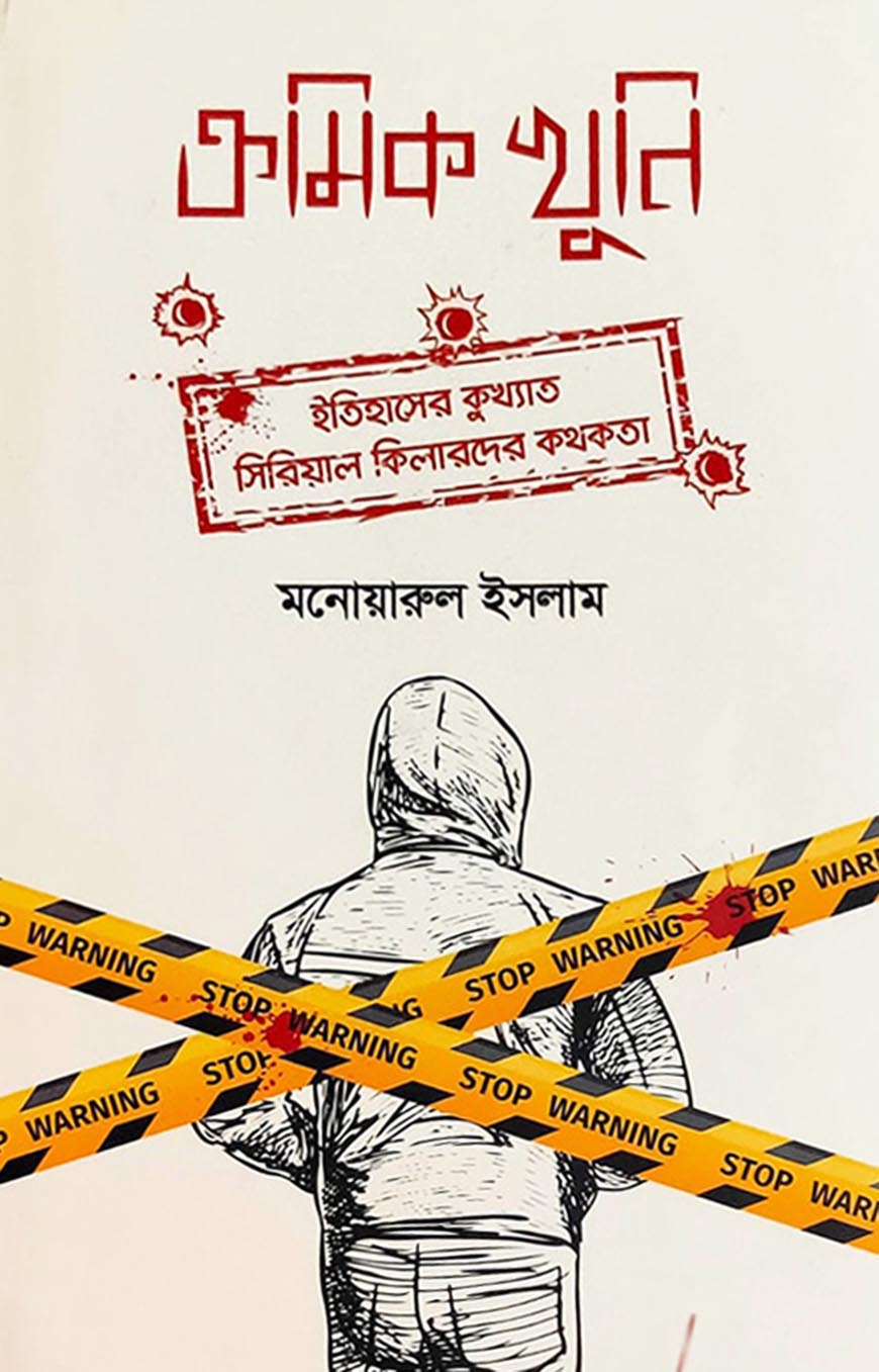 ক্রমিক খুনি