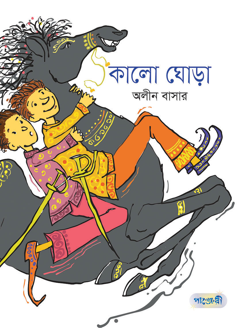 কালো ঘোড়া