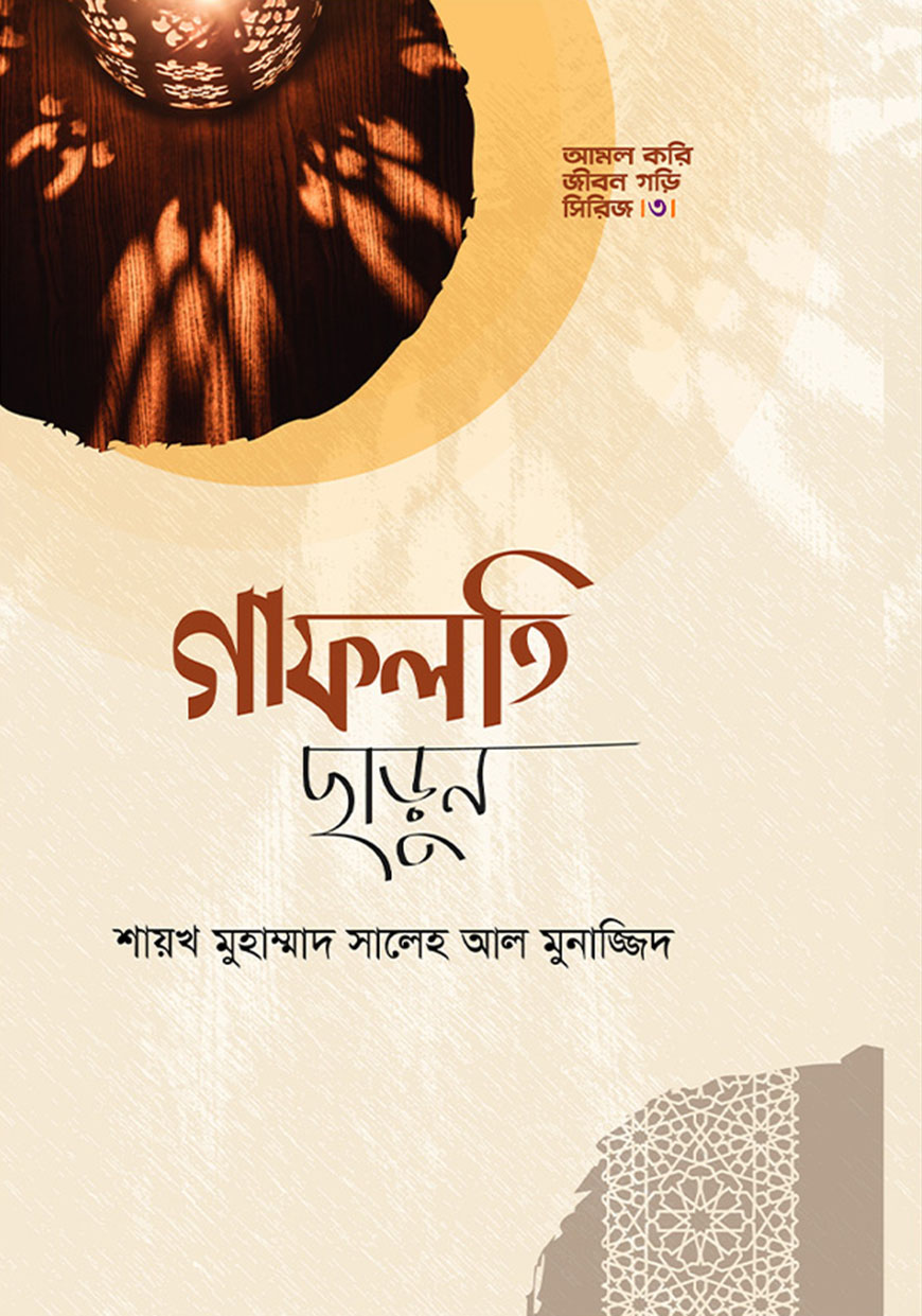গাফলতি ছাড়ুন