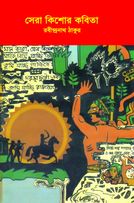 সেরা কিশোর কবিতা