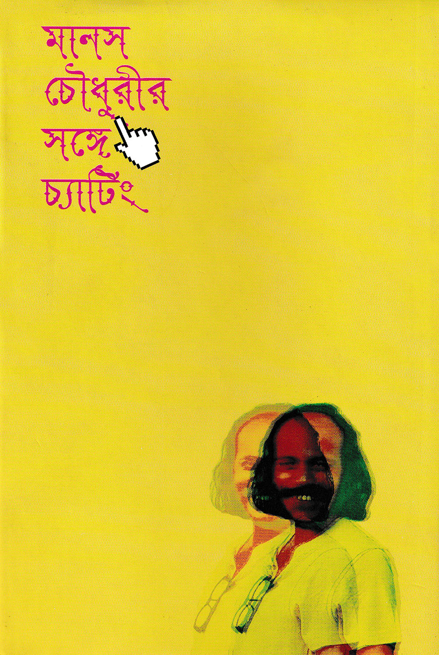 মানস চৌধুরীর সঙ্গে চ্যাটিং