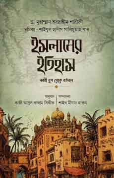 ইসলামের ইতিহাস : নববী যুগ থেকে বর্তমান