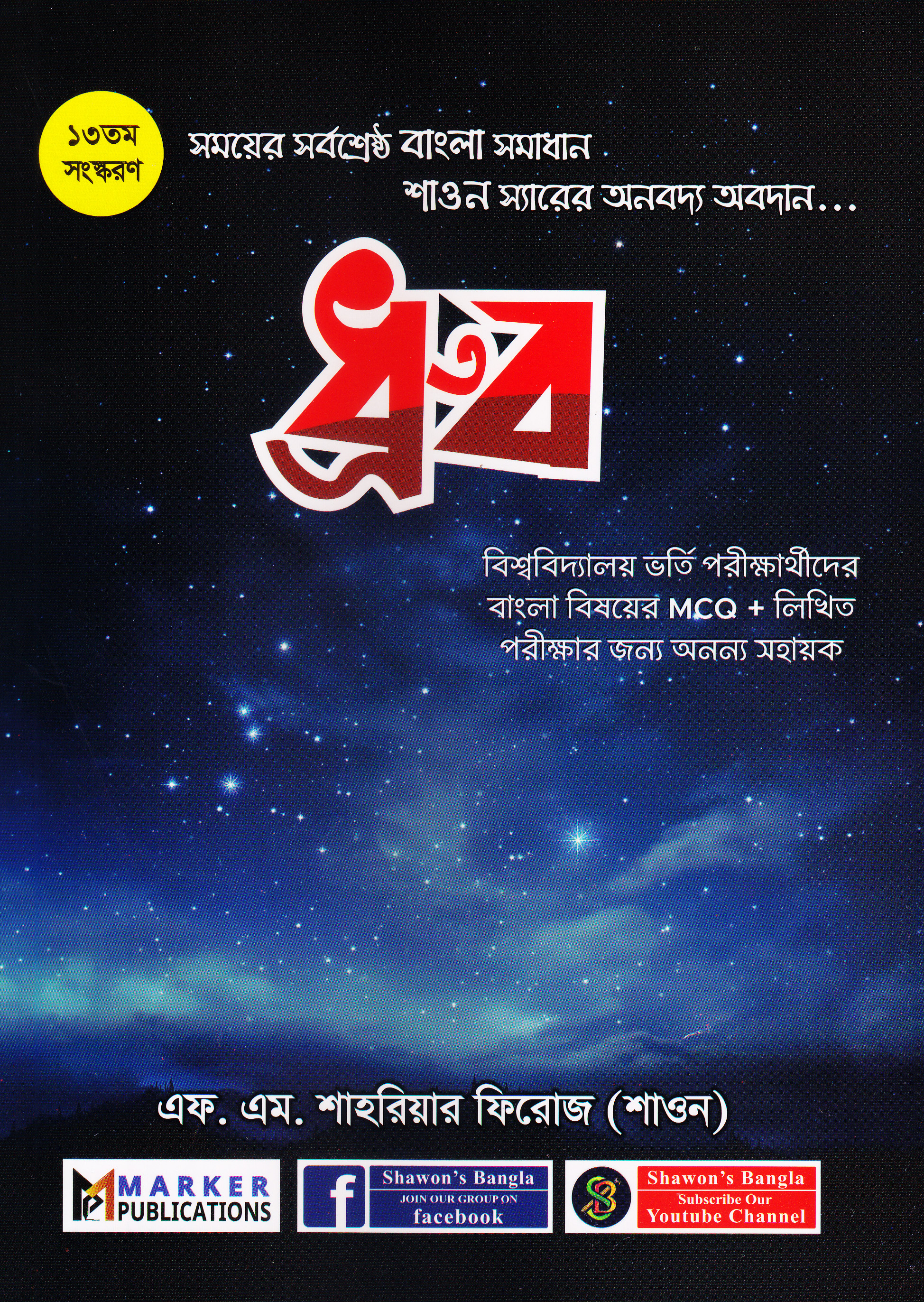 ধ্রুব (বাংলা ব্যাকরণ) : বিশ্ববিদ্যালয় ভর্তি প্রস্তুতি