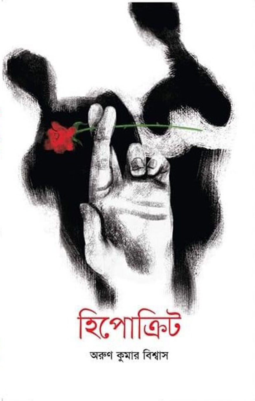 হিপোক্রিট (হার্ডকভার)