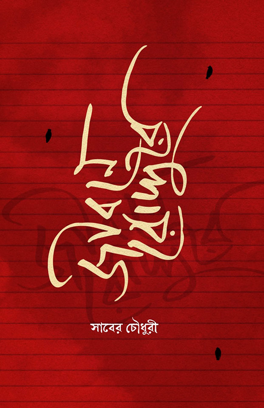 জীবনে রোদ্দুরে