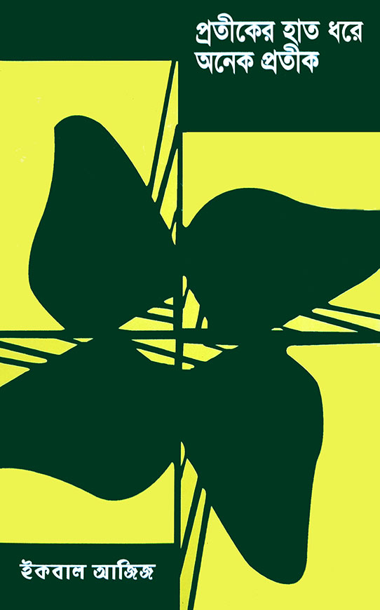 প্রতীকের হাত ধরে অনেক প্রতীক