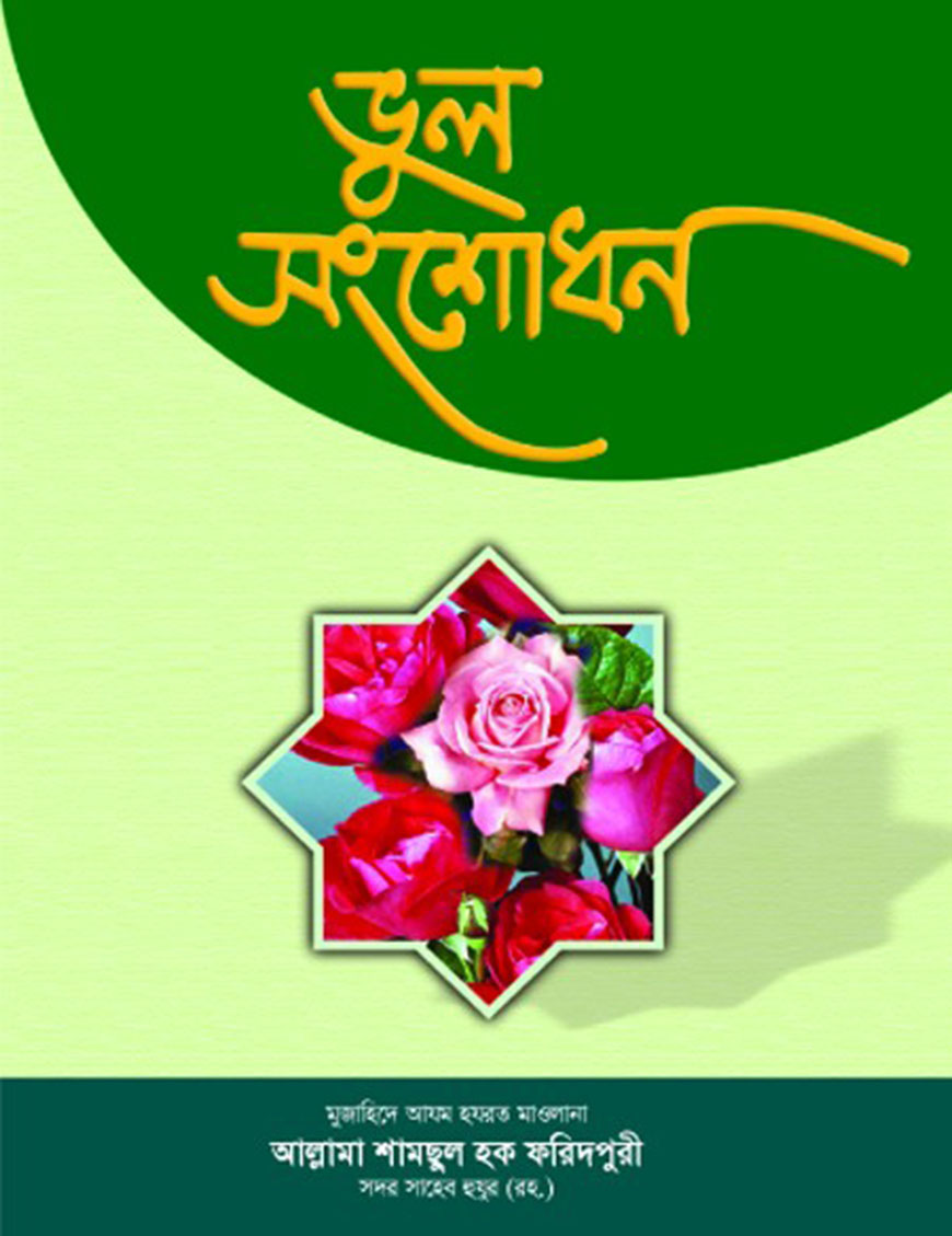 ভুল সংশোধন