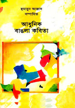 আধুনিক বাঙলা কবিতা