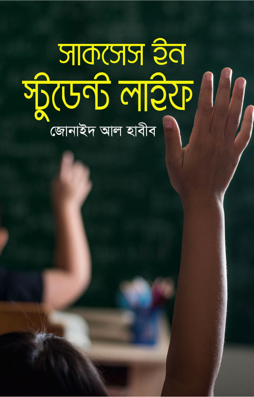 সাকসেস ইন স্টুডেন্ট লাইফ
