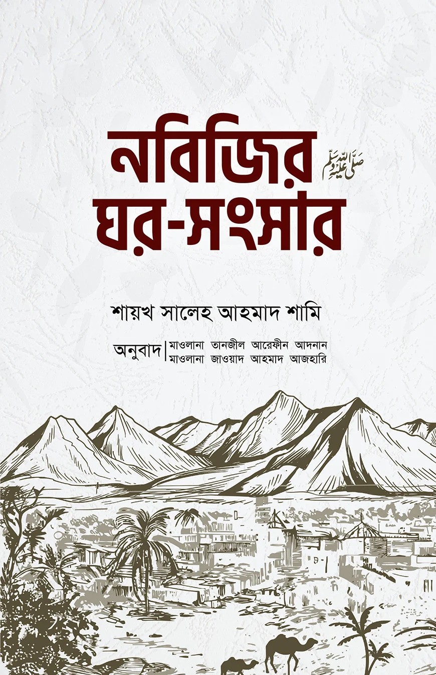 নবিজির ঘর-সংসার