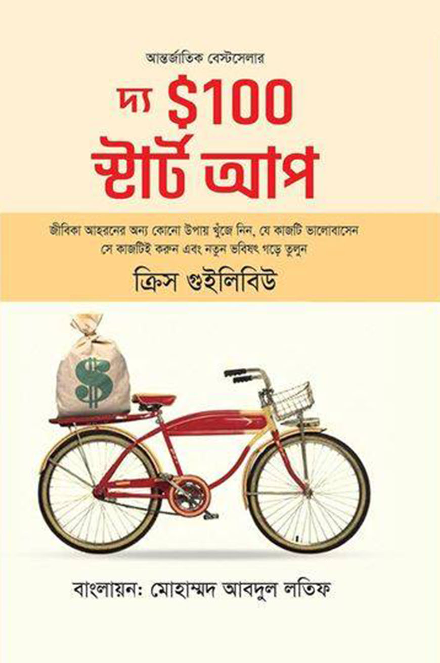 দ্য $১০০ স্টার্ট আপ