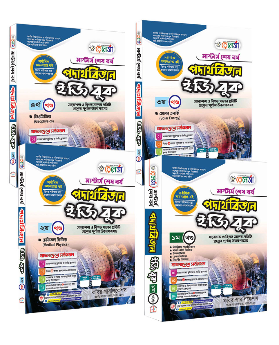 রেনেসাঁ পদার্থবিজ্ঞান ইজি বুক (১ থেকে ৪ খণ্ড একত্রে) : মাস্টার্স শেষ বর্ষ (সাজেশন্স ও বিগত সালের প্রতিটি প্রশ্নের পূর্ণাঙ্গি উত্তরপত্রসহ)