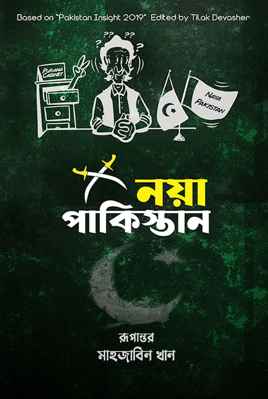 নয়া পাকিস্তান