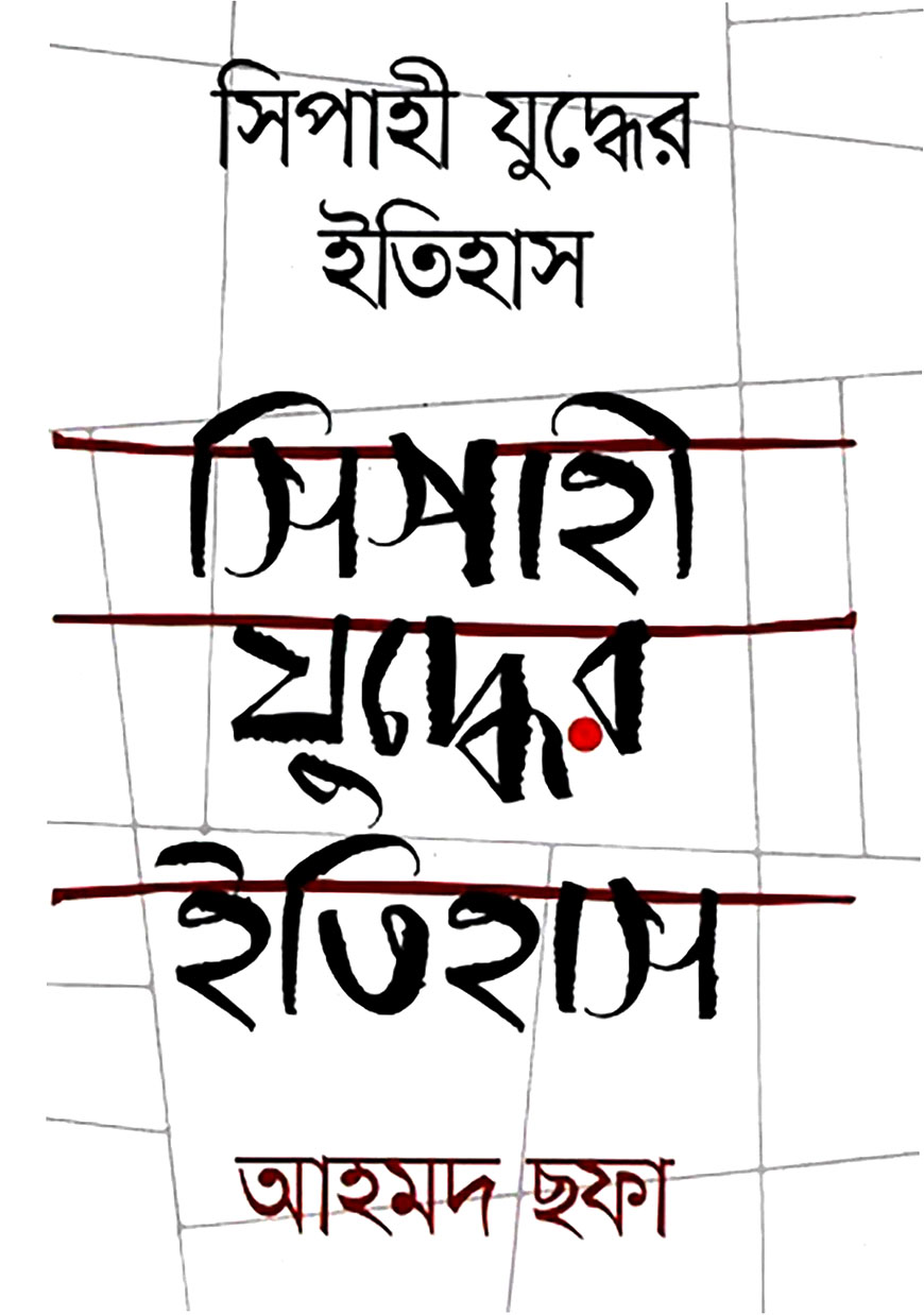 সিপাহী যুদ্ধের ইতিহাস