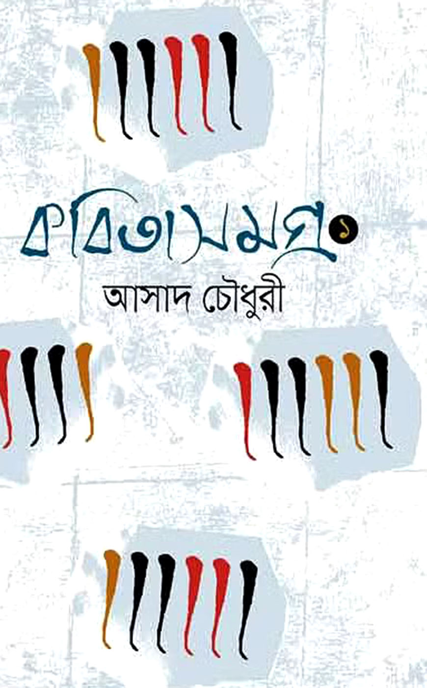 কবিতাসমগ্র ১