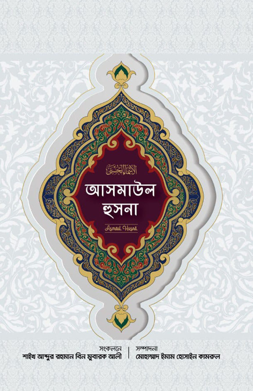 আসমাউল হুসনা