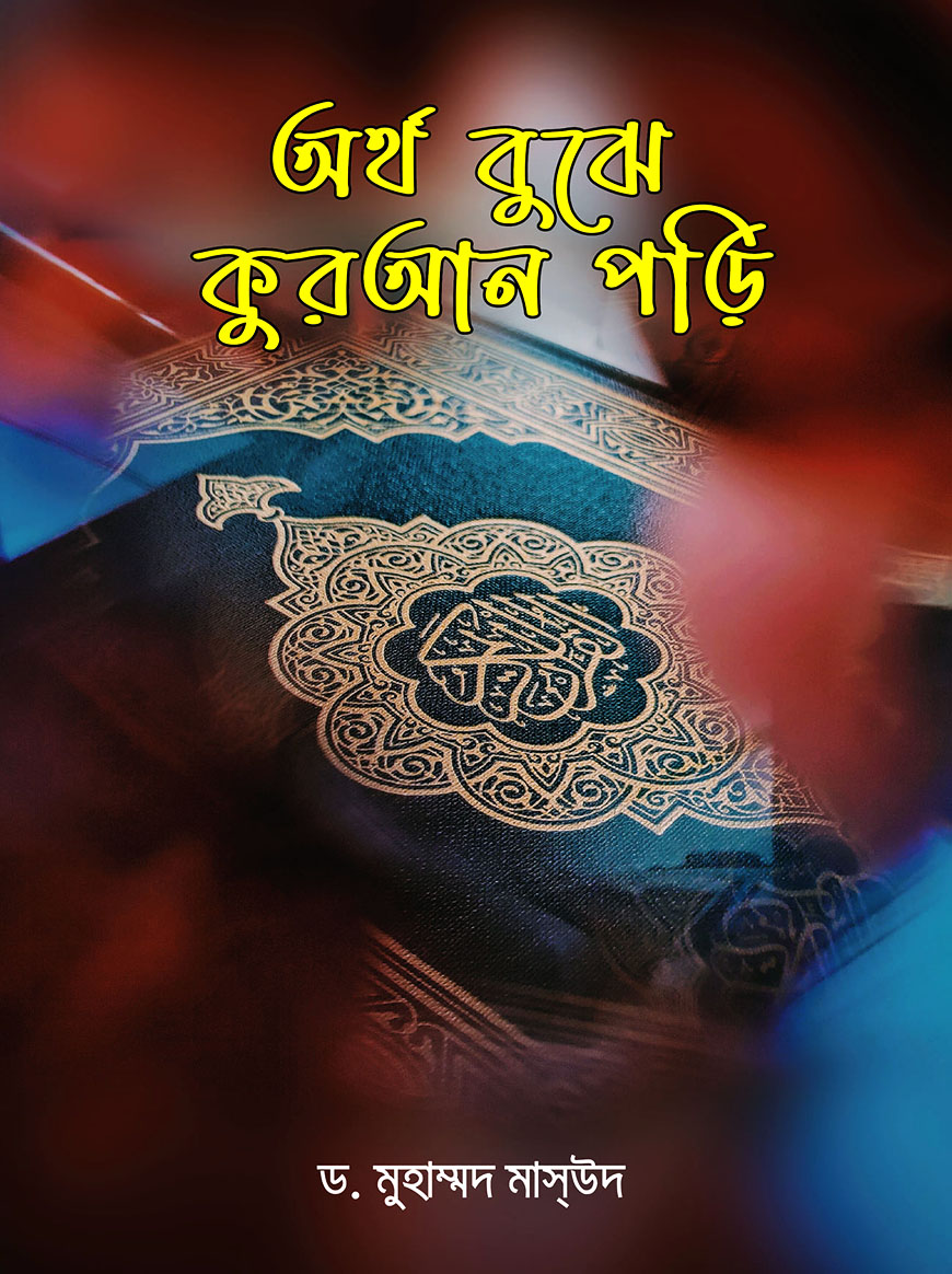 অর্থ বুঝে কুরআন পড়ি