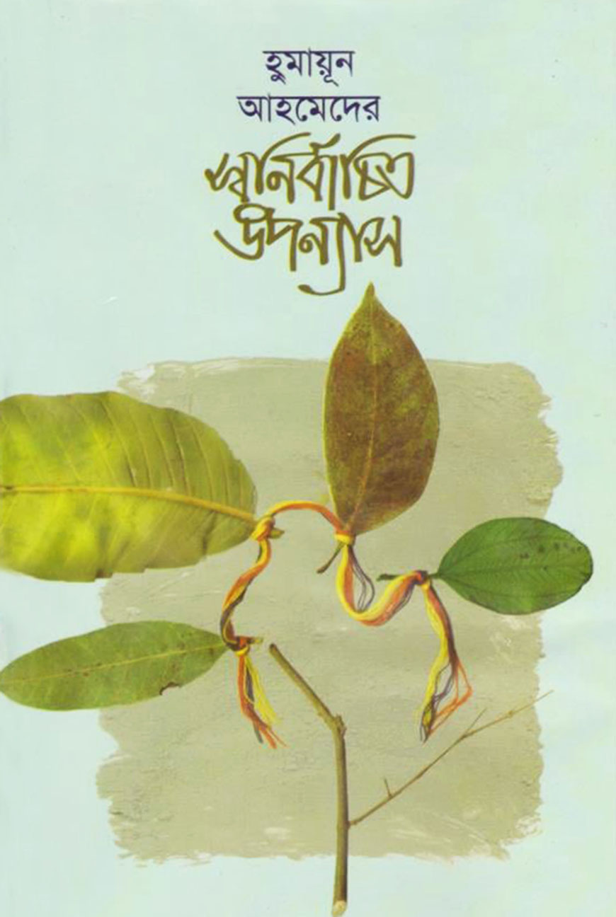স্বনির্বাচিত উপন্যাস