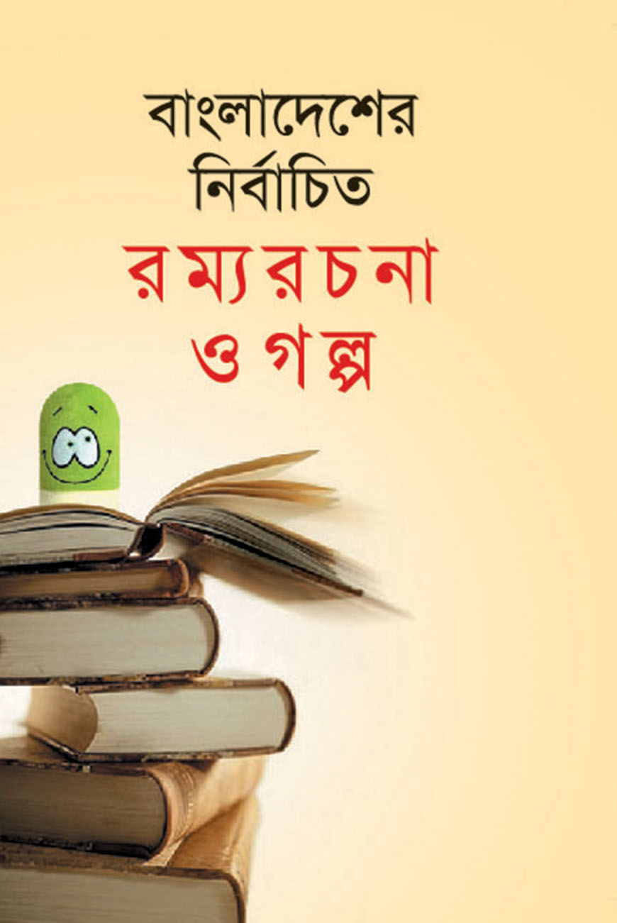 বাংলাদেশের নির্বাচিত রম্যরচনা ও গল্প