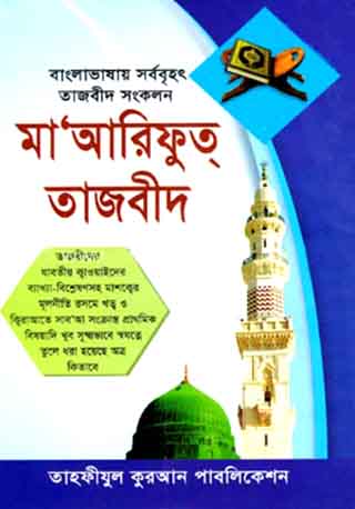 মা’আরিফুত্ তাজবীদ (বাংলাদেশের সর্ববৃহত পূর্ণাঙ্গ তাজবীদ সংকলন)