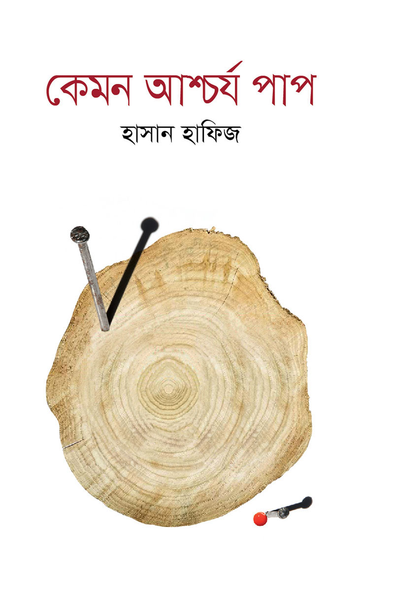কেমন আশ্চর্য পাপ