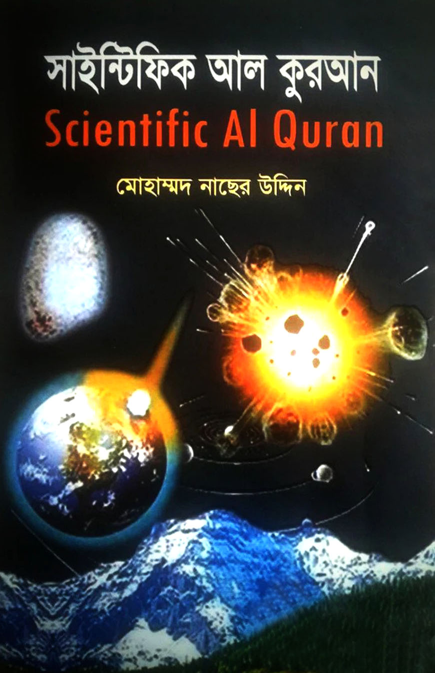 সাইন্টিফিক আল কুরআন