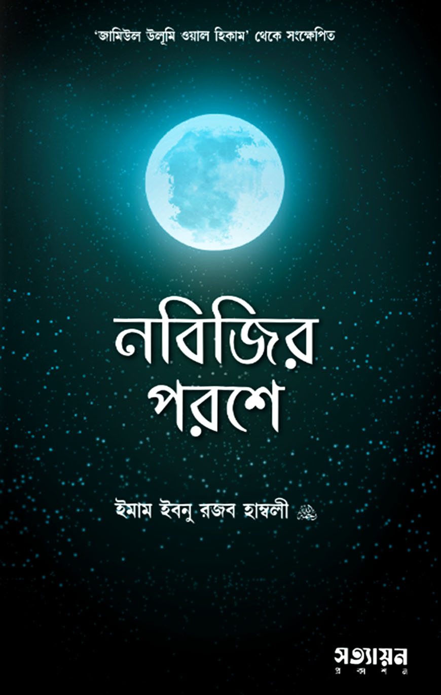 নবিজির পরশে
