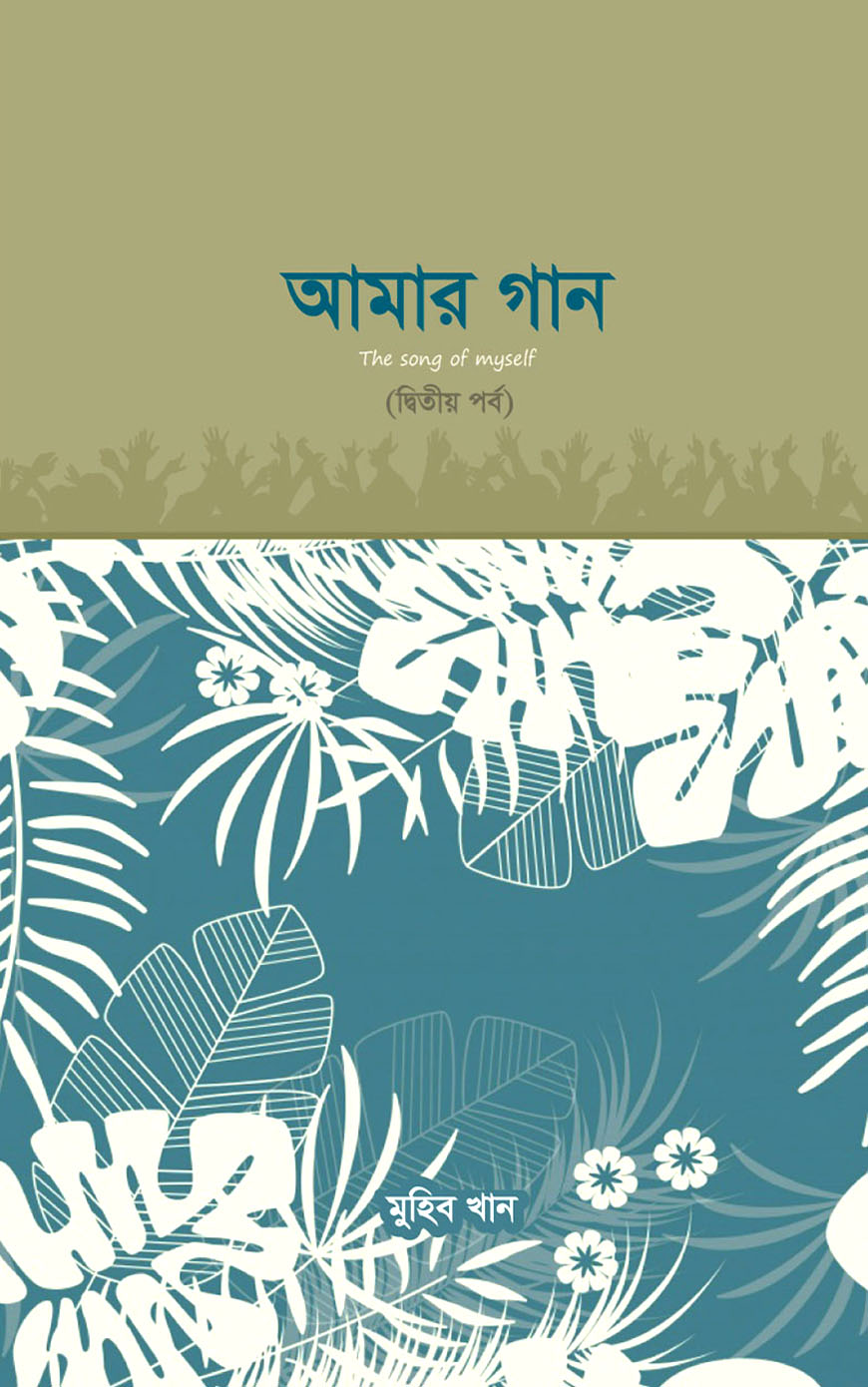 আমার গান - দ্বিতীয় পর্ব
