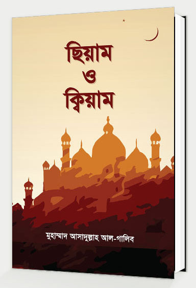 ছিয়াম ও ক্বিয়াম