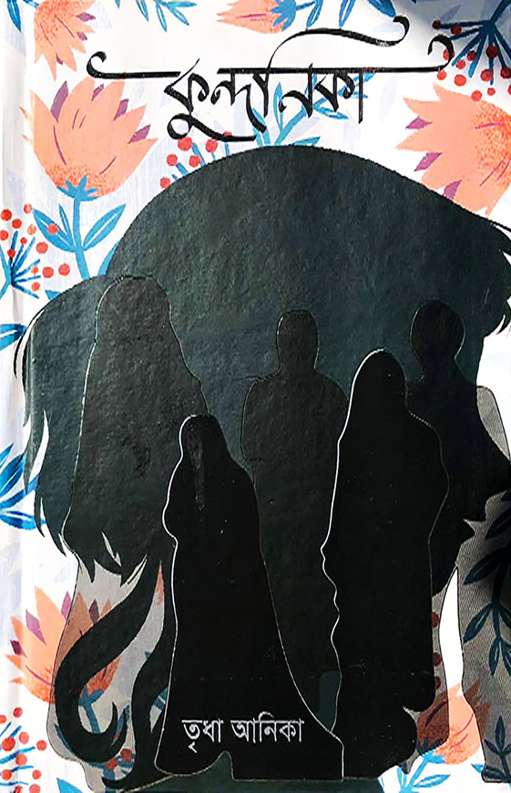 কুন্দনিকা