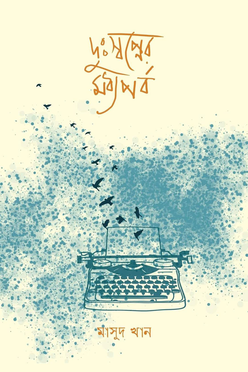 দুঃস্বপ্নের মধ্যপর্ব