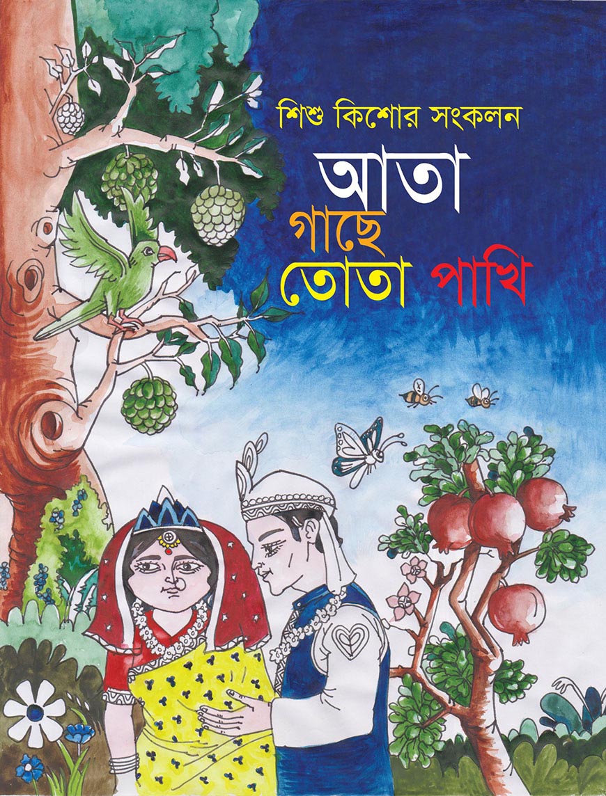 আতা গাছে তোতা পাখি