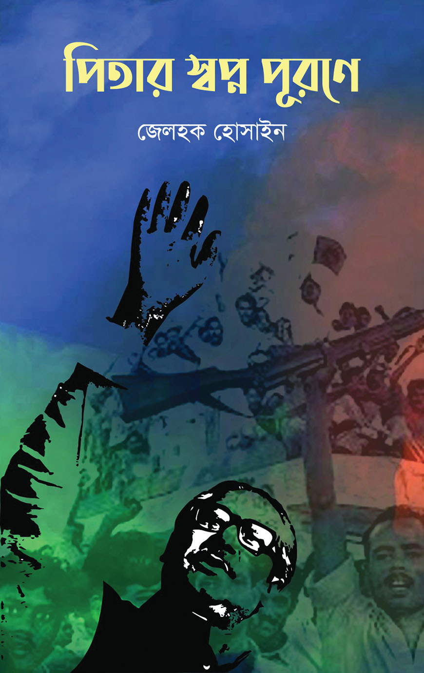 পিতার স্বপ্ন পূরণে
